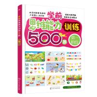 学前思维能力训练500题 第一阶段 轻松培养儿童专注力 开发宝宝左右脑逻辑思维能力 幼儿益智启蒙亲子早教 化学工业出