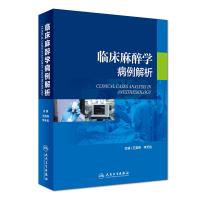 临床麻醉学病例解析 王英伟李天佐 麻醉学 麻醉医学参考工具书籍 现代麻醉学临床病案分析 图解病例麻醉科医师医学书籍参