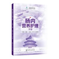 肠内营养护理手册 危重症护理临床护士参考用书 肠内营养护理解剖风筛查和评估到营养制剂选择特殊疾病营养治疗技术 临床