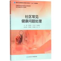 [旗舰店   ]社区常见健康问题处理 祝墡珠 江孙芳 陈陶建 主编 9787117263702 2018年4月培训教