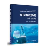 现代海战模拟技术与应用 现代海战模拟基础 系统仿真与战场仿真 海战模拟中的人机界面设计 模拟数据库系统【新华书店旗舰