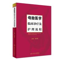 [旗舰店   ] 母胎医学临床诊疗及护理流程 刘彩霞 主编 妇产科学 9787117274319 2018年10月参