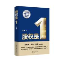 股权是1 吴晓波推荐 三股五步法股权体系创建人王坤著 股权架构体系分配股权激励融资技巧实战企业经营管理【新华书店旗舰