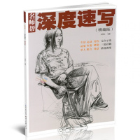 深度速写(精编版) 刘雪松 高考美术校考联考艺考前临摹参考指导书 零基础绘画人体人物场景素描速写技法结构透视入教程