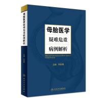 [旗舰店   ] 母胎医学疑难危重病例解析 刘彩霞 主编 妇产科学 9787117273695 2018年9月参考书