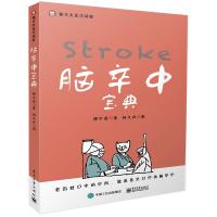 脑卒中宝典
