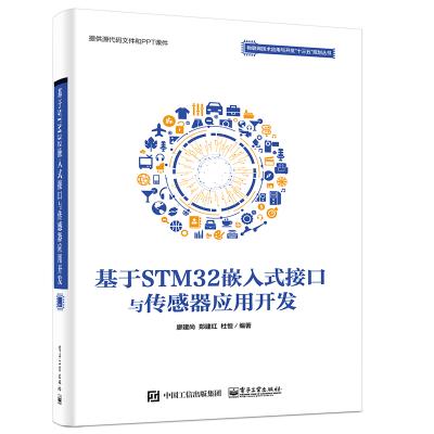 【新华书店旗舰店  】基于STM32嵌入式接口与传感器应用开发 STM32嵌入式系统设计开发教程  STM32微处理