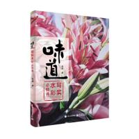 【新华书店旗舰店  】味道 写实水彩必修课 写实水彩技法教程书 水果花卉建筑风景单色多色水彩绘画自学教程书籍 水彩画