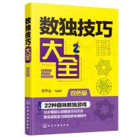 【新华书店旗舰店  】数独技巧大全(双色版) 小学生数独游戏书籍大全 数独计算速算珠心算技巧启蒙入自学教程数学基础