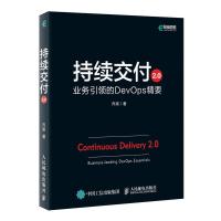 人邮】持续交付2.0 业务引*的DevOps精要 乔梁 敏捷 精益转型 软件方法 重构 软件工程实践参考书籍 人民邮