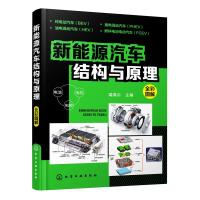 新能源汽车结构与原理 新能源车结构维修书  电动汽车构造原理与故障检修 汽车故障诊断与检测技术  能源汽车的基础知识