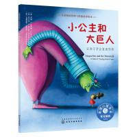 儿童情绪管理与性格培养绘本 小公主和大巨人 让孩子学会直面恐惧 帮助家长引导孩子认识焦虑情绪 引导孩子直面恐惧管理焦