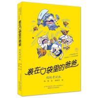 装在口袋里的爸爸-超级考试机新书单本正版 经典文学小布老虎丛书杨鹏著 三四五六年级课外书班主任推荐8-12周岁课外阅