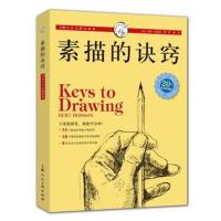 素描的诀窍新版 素描绘画速写人物临摹教程书籍入自学零基础 初学者画画套装美术书 新华书店正版书籍