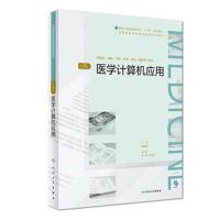 [旗舰店   ] 医学计算机应用（第3版）胡志敏 主编 9787117270885 2018年10月规划教材 人民卫