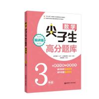 数学尖子生高分题库 精讲版 三年级/3年级 从课本双基到竞赛培优 小学生三年级奥数辅导书 华东理工大学出版社