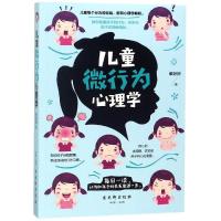 正版 儿童微行为心理学 0-3-6岁幼儿教育养育男孩女孩情商书籍 好妈妈不打不骂胜过好老师正面管教如何说孩子才会听养