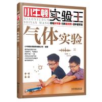 小牛顿实验王 气体实验 小学生课外读物 少儿科普 6-10-14岁 实验启蒙 小升初 STEM教育 趣味实验 科普启