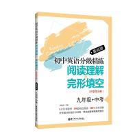 初中英语分级精练阅读理解+完形填空 基础版 九年级+中考 附答案详解  上海初中九年级英语阅读理解辅导用书 华东理工