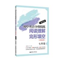 正版初中英语分级精练阅读理解+完形填空 基础版 七年级/7年级 附答案详解上海初中七年级英语阅读理解辅导用书华东理工