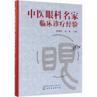 官方正版 中医眼科名家临床诊疗经验 彭清华彭俊眼科医生常见疾病诊断治疗 眼科案分析 中医眼科诊断治疗 中西医眼科研究