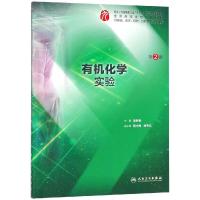 有机化学实验第二2版人卫李来住本科临床西医综合有机化学第九版第九轮教材配套实验指导辅导基础临床预防口腔人民卫生出版社