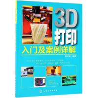 3D打印入及案例详解 3D打印是近年来迅  展的重要成型技术 本书层次分明 实践性强 可作为3D打印入人员的自学