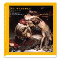 所罗学院派油画教程 精装版 油画技法入教程 美术绘画书籍 油画临摹教材 油画色彩搭配技巧 油画自学教材 上海人民