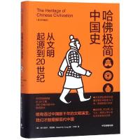 【新思文库】哈佛极简中国史（从文明起源到20世纪） 修订珍藏版 阿尔伯特克雷格 著 中信出版社图书 正版书籍