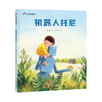 明天原创图画书-机器人托尼 3-6岁幼儿启蒙儿童阅读绘本亲子图书宝宝绘本故事书幼儿园小班大班书籍 精装正版 明天出版