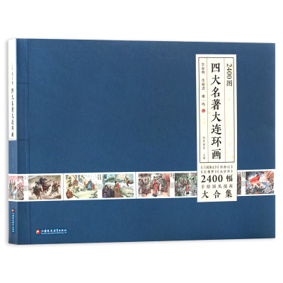 2400图四大名著大连环画 水浒传红楼梦三国演义西游记全套合集经典文学原著小学生初中生正版漫画故事小人书古代经典作品