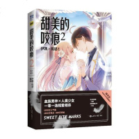 【随书附番外+赠明信片】甜美的咬痕2 漫画家伊凯锐思继代表作后新书伟大的安妮文学快看漫画APP青春动漫小说情感  书