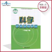 一年级下册科学学生  手册苏教版 小学手册配套科学书 1年级下册 江苏凤凰教育出版社 全新正版  现发 彩色 202
