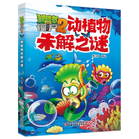 植物大战僵尸漫画书 动植物未解之谜 6-12岁儿童故事书籍 少儿科普知识科学漫画故事书 小学生课外阅读书籍 恐龙漫画