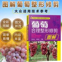 葡萄合理整形修剪图解 果树合理整形修剪图解系列 葡萄高效种植科学种植养护 葡萄树栽培种植技术 新华书店旗舰店  正版