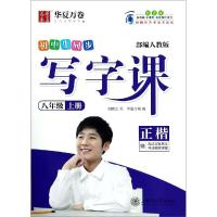 2019秋华夏万卷森碟同款中学生同步写字课语文八年级上册正楷部编人教版刘腾之 八年级上册课本同步描红临写练字帖赠古诗