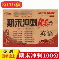 19秋期末冲刺100分四年级上册英语人教版 4年级上册 68所名校课本教材同步课时作业提优训练小学生课后练习题期末试