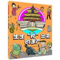 生生挖出来的遗产(彩绘注音版) 趣味手绘儿童百科全书 小学生课外阅读书籍 儿童文学书籍6-12岁 7-10岁注音版漫