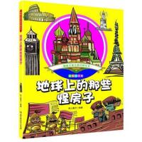地球上的那些怪房子(彩绘注音版) 趣味手绘儿童百科全书 小学生课外阅读书籍 儿童文学书籍6-12岁注音版漫画科普百科