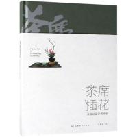 茶席插花 茶席花设计与插制 茶席插花是应用于茶道的艺术插花是茶席布置的重要元素和画龙点睛之笔 本书系统讲述茶席插花基