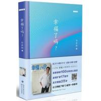 幸福了吗？白岩松 行走在爱与恨之间 成功励志随笔 一个人的精神成长