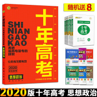 2020新版 十年高考思想政治 志鸿优化系列 真题分类解析与应试策略 通用版 高一高二高三高考总复习资料 高中政治强