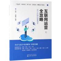 互联网运营全攻略 从小白到运营高手 互联网运营网络运营本书根据不同运营场景以对话和案例形式编写让整个运营工作显得轻松