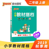 正版  小学教材搭档二年级上册数学人教版pass绿卡图书 小学生2年级上数学书课本同步练习册作业本教材全解全析学习资