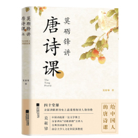 莫砺锋讲唐诗课 唐诗鉴赏工具书 古诗词集经典作品鉴赏文学书籍 中国古代文学史 古典文学经典名著书籍【新华书店旗舰店官