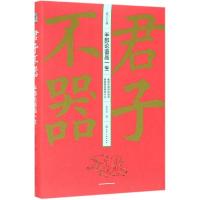 君子不器 半部论语品一生张传玖 著 孔子书籍四书五经 记录孔子及其弟子的言行 儒家学派经典著作 精选论语中的73条名