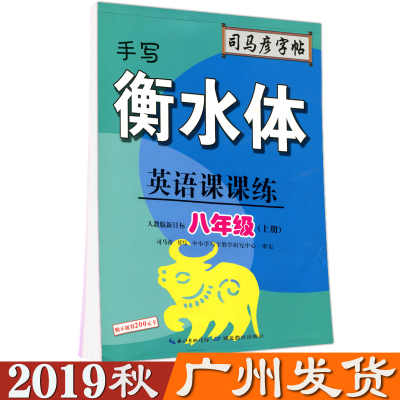 八年级上册手写衡水体英语课课练字帖人教版 初中司马彦字帖1课1练课本同步描红本临摹 8年级初二 楷书钢笔临摹字帖中学