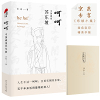 呵呵-中国顽童苏东坡 史钧著苏东坡传 典雅精装版图文并茂据宋史东坡志林三朝北盟汇编疯狂人类进化史作者【新华书店旗舰店