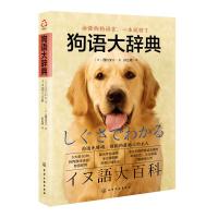 狗语大辞典 轻松掌握汪星人的语言奥秘 狗狗对话技巧方法狗狗谁都能轻松学习的狗狗语言 养狗书籍驯狗书籍训犬师 宠物书籍