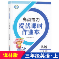 19秋 亮点给力提优课时作业本三年级上册英语译林版 练习类 3年级上册 小学教辅书练习册同步教材基础提优训练三年级同